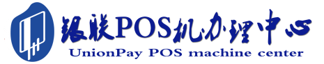 新沂POS机办理服务中心